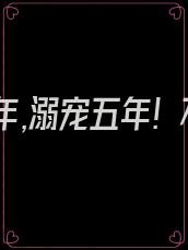 结婚五年,溺宠五年! 不料发怀孕的小说